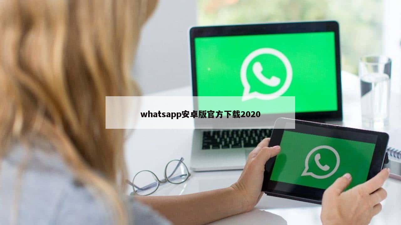 whatsapp安卓版官方下载2020