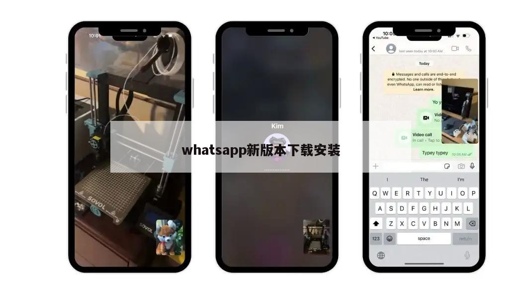 whatsapp新版本下载安装