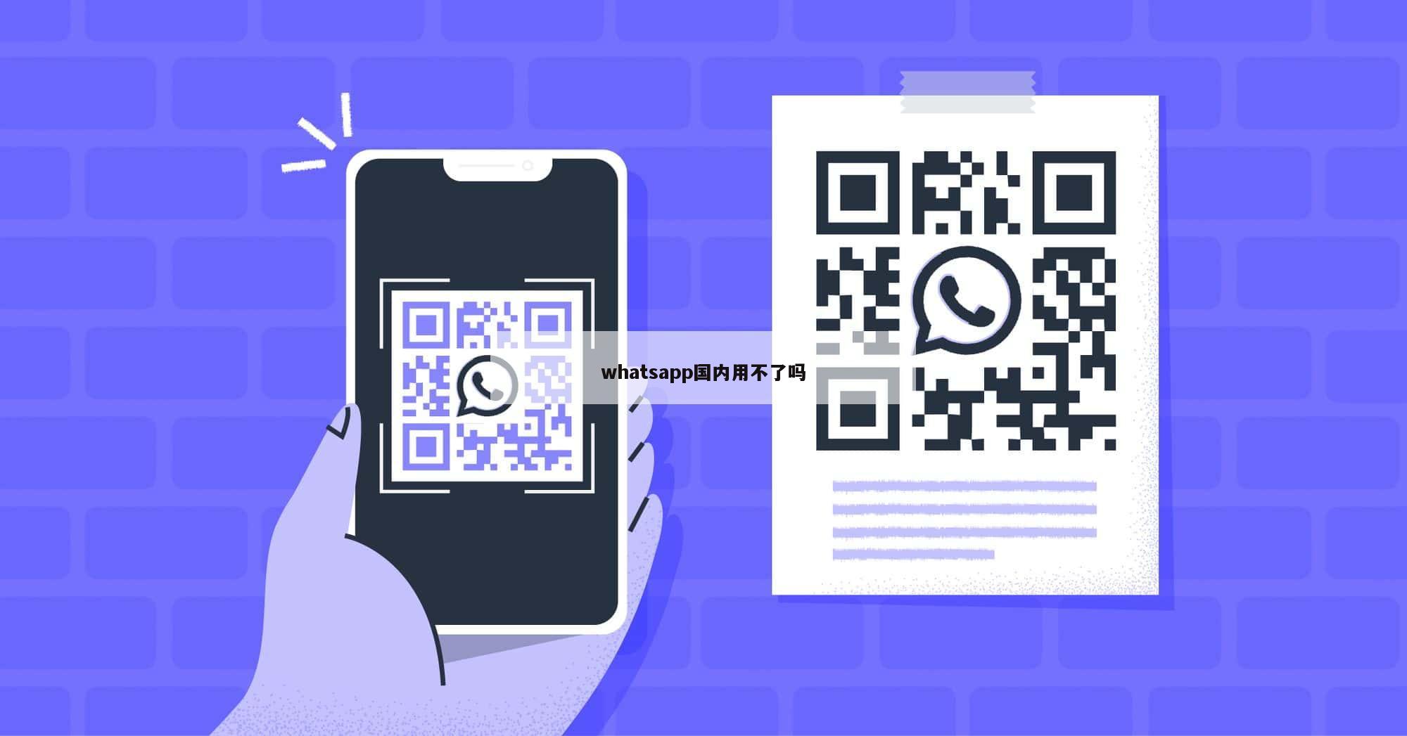 whatsapp国内用不了吗