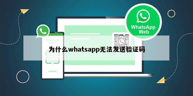为什么whatsapp无法发送验证码
